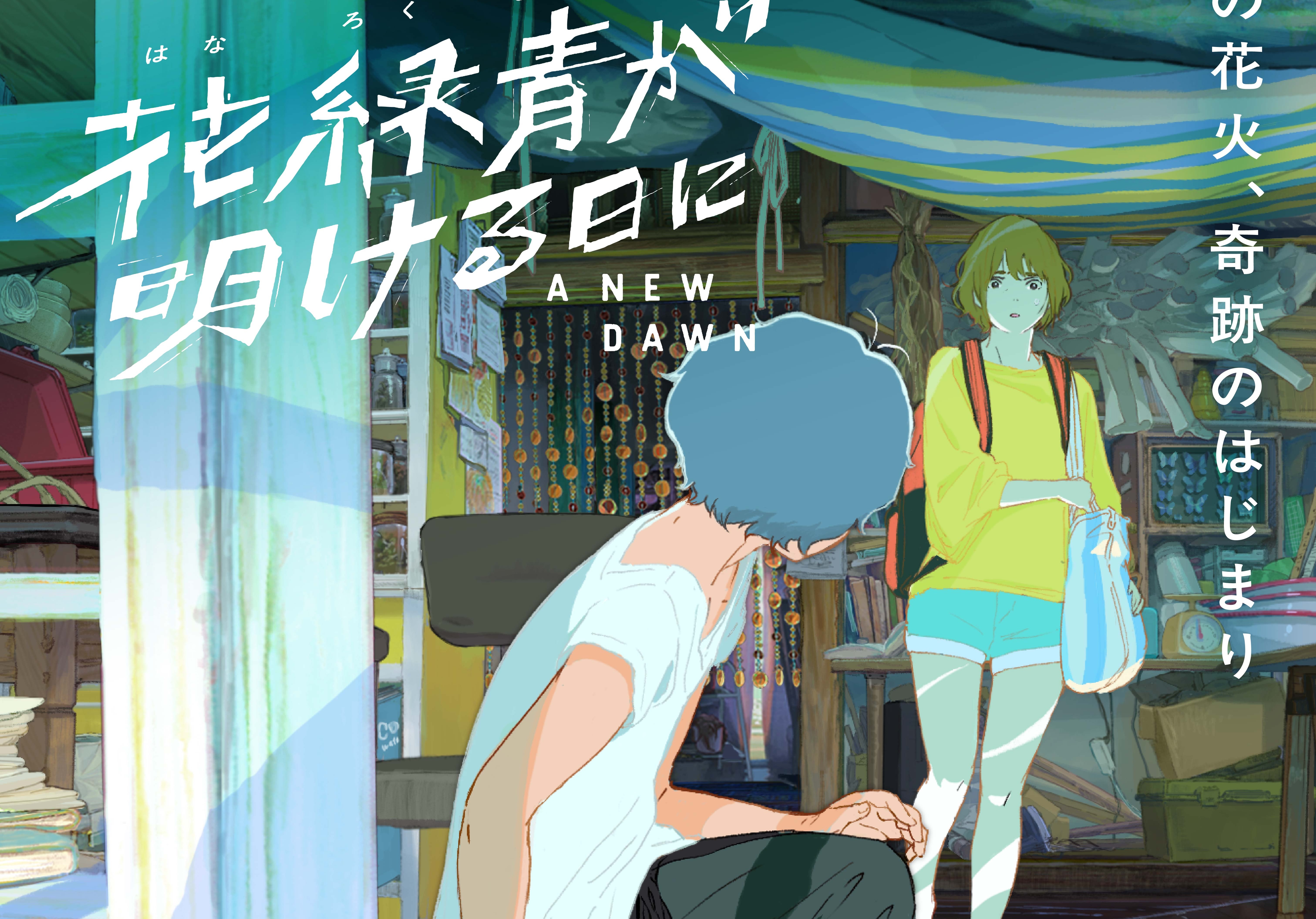 《青空花火物語》角逐金熊獎 睽違三年日本動畫再闖柏林主競賽