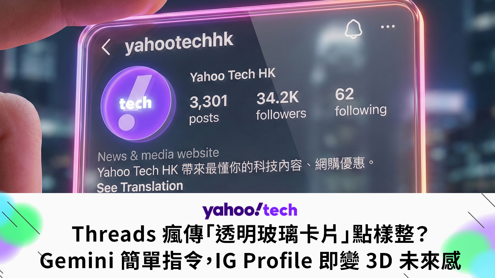 Threads 瘋傳「透明玻璃名片」如何製作？Gemini 簡單提示，IG Profile 即變 3D 未來感
