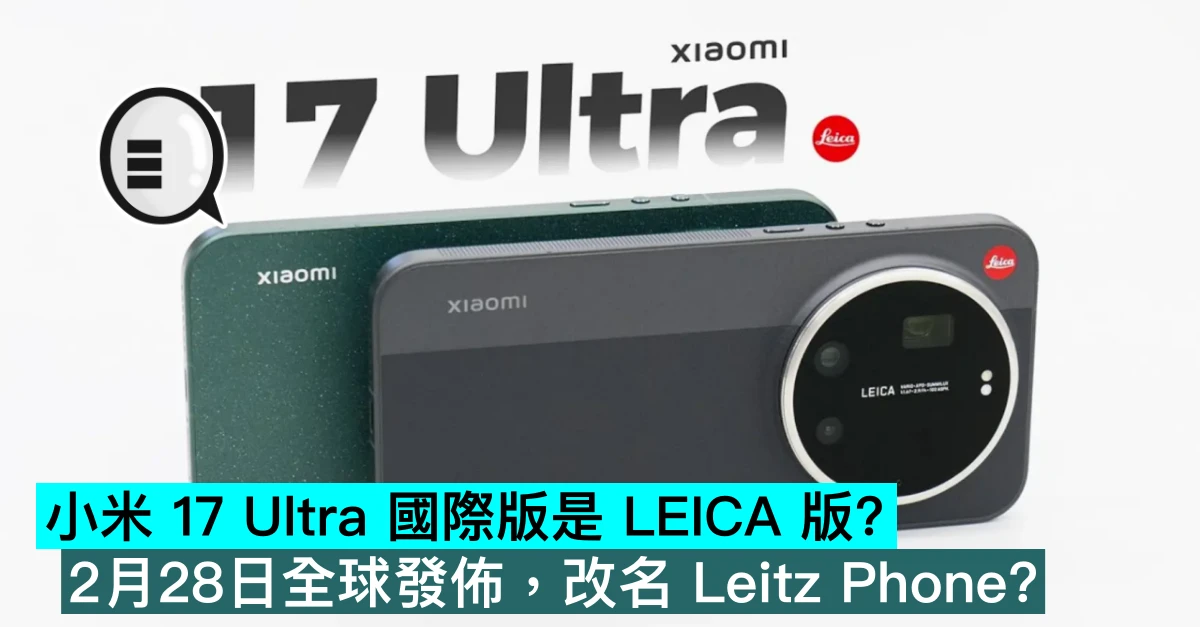 小米 17 Ultra 國際版是 LEICA 版？2月28日全球發佈，改名 Leitz Phone？