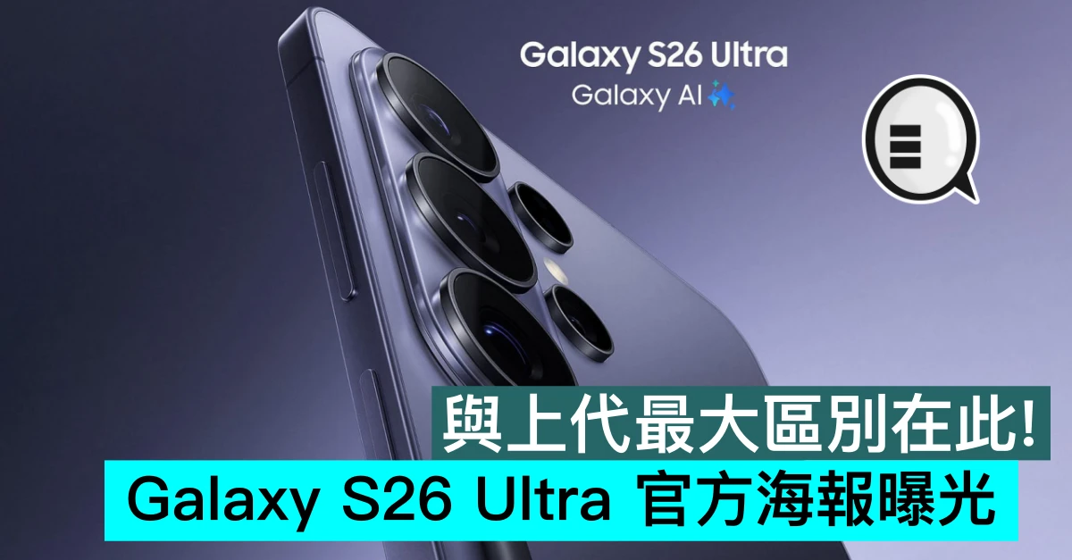 與上代最大區別在此！Galaxy S26 Ultra 官方海報曝光