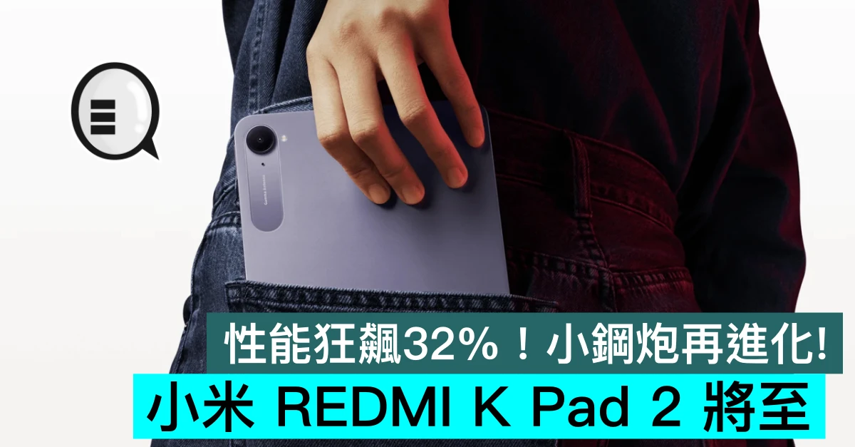 性能狂飆32%！小鋼炮再進化！小米 REDMI K Pad 2 將至
