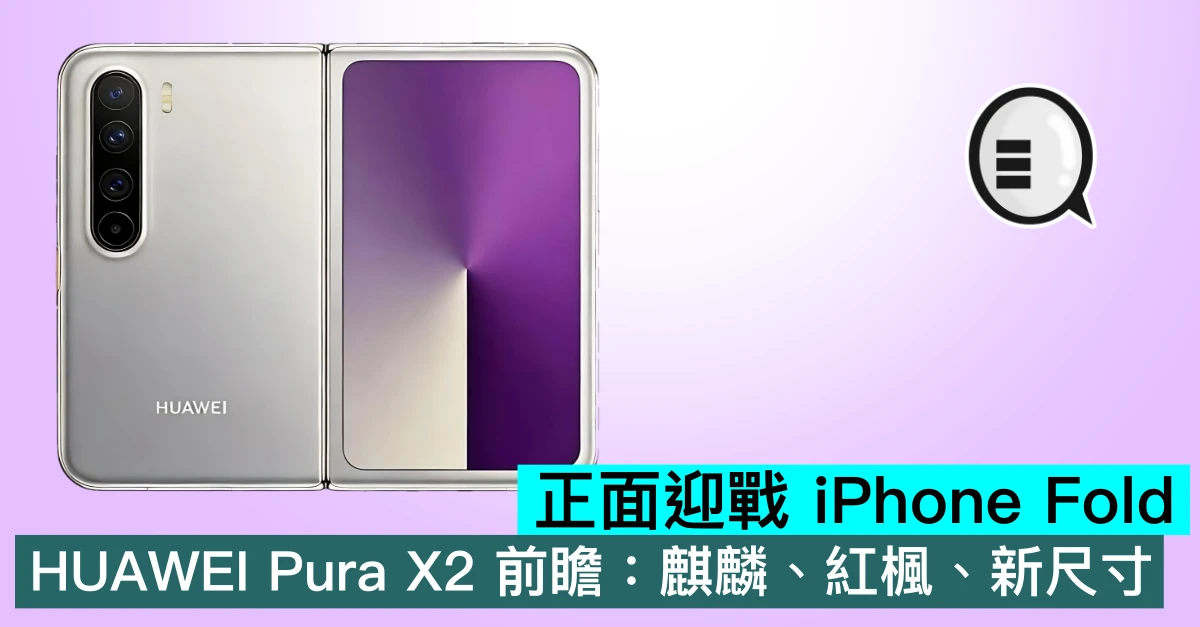 正面迎戰 iPhone Fold？HUAWEI Pura X2 前瞻：麒麟、紅楓、新尺寸
