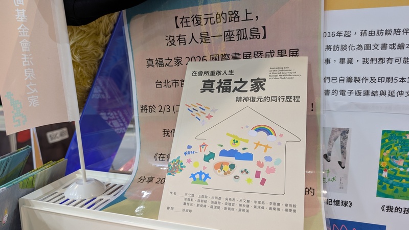 真福之家新書發表　記錄精神復元同行歷程 (圖)