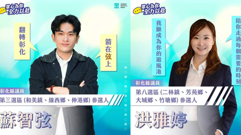 民眾黨布局2026彰化　提名洪雅婷、蘇智弦參選議員
