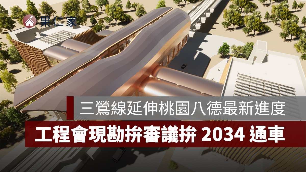 捷運三鶯線延伸八德再推進！工程會現勘...