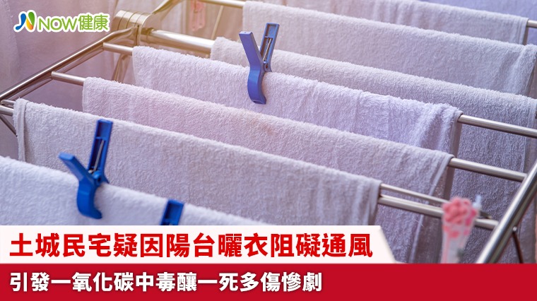 土城民宅疑因陽台曬衣阻礙通風 引發一氧化碳中毒釀一死多傷慘劇